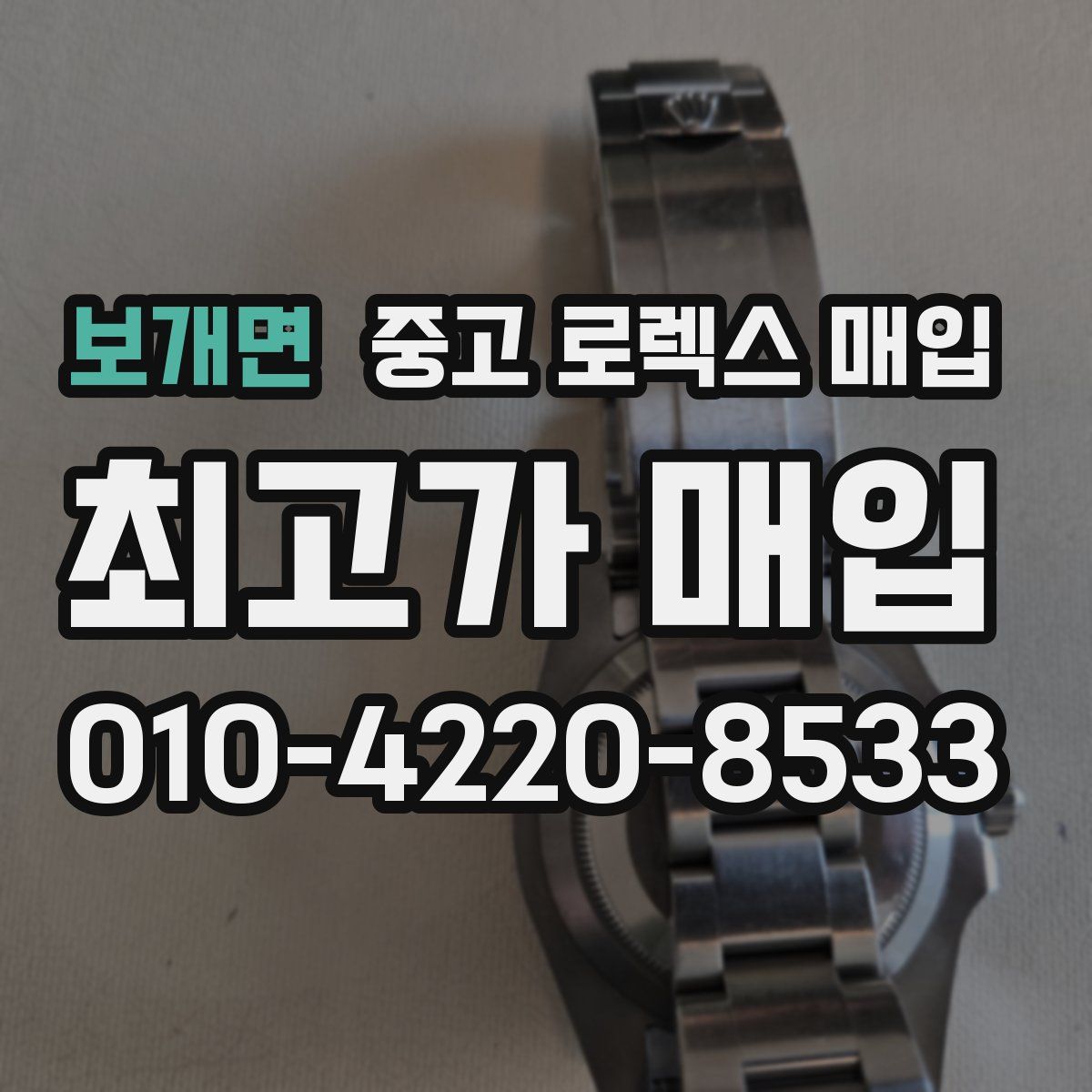 보개면 중고 로렉스 매입
