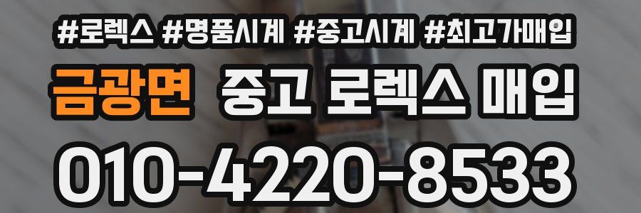 금광면 중고 로렉스 매입