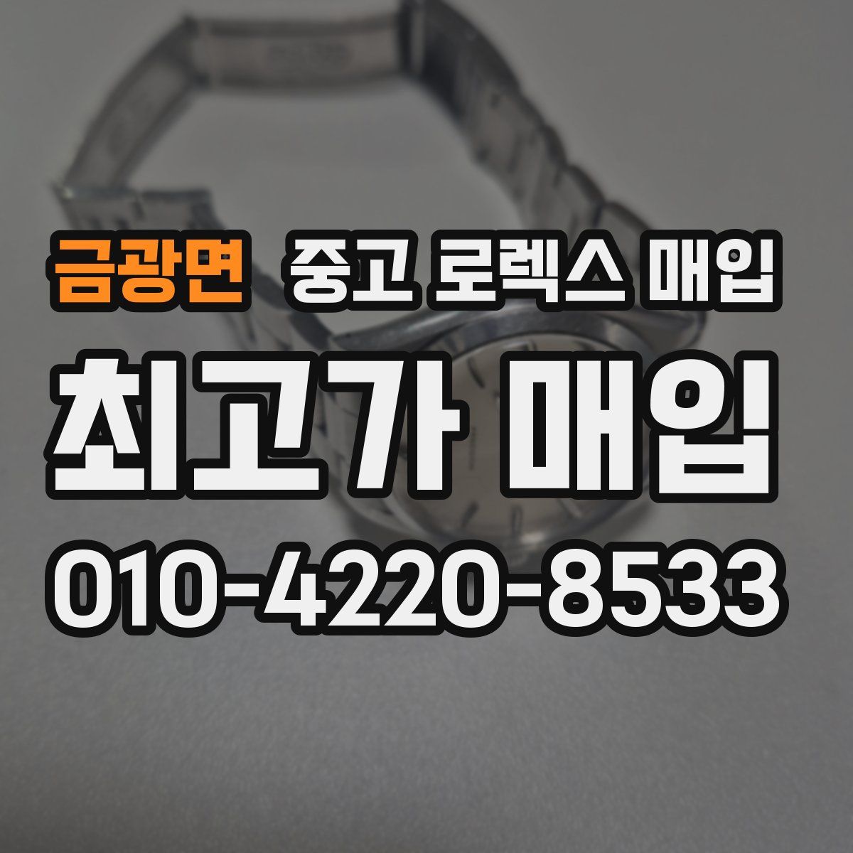 금광면 중고 로렉스 매입