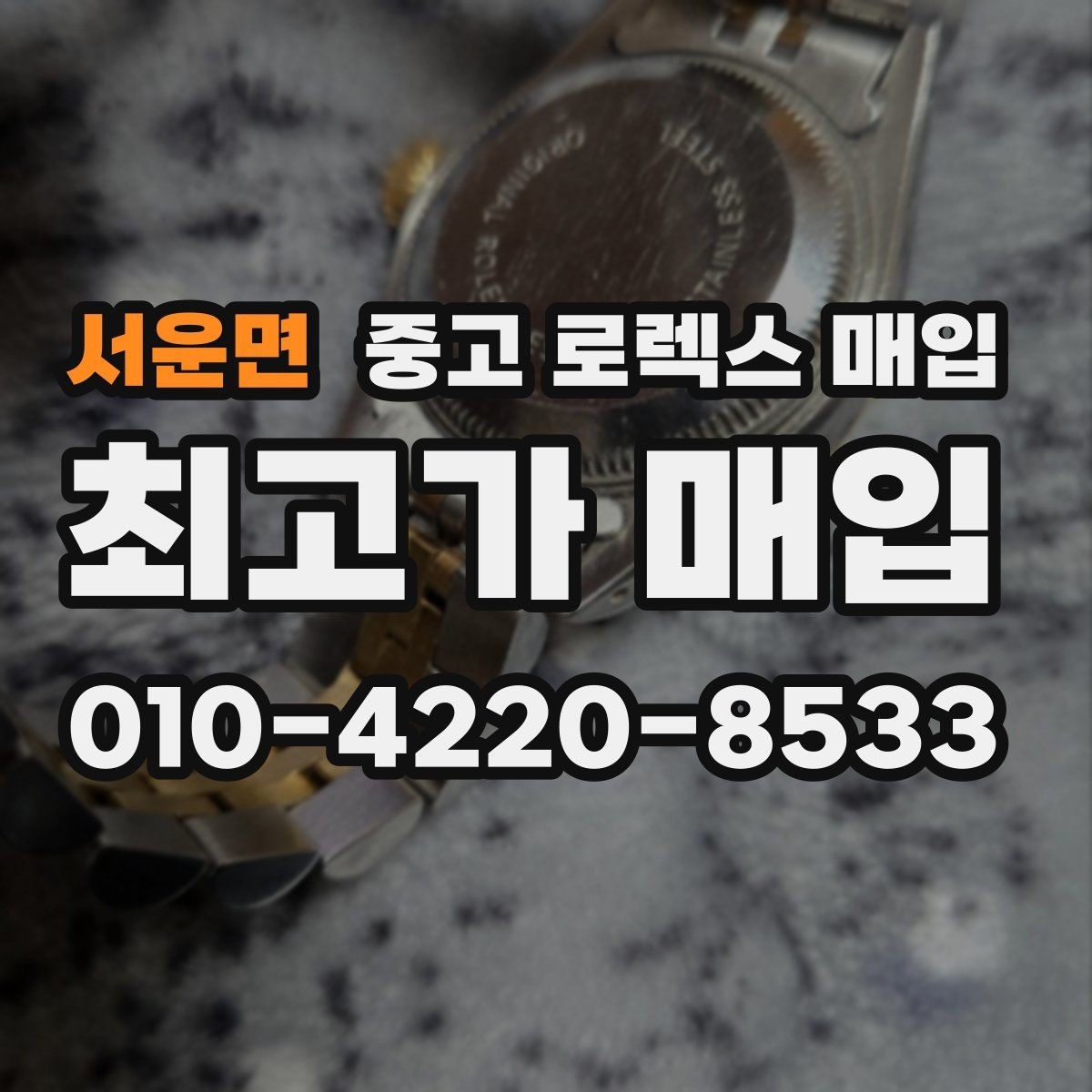 서운면 중고 로렉스 매입 데이토나 감정에서 보는 핵심 포인트