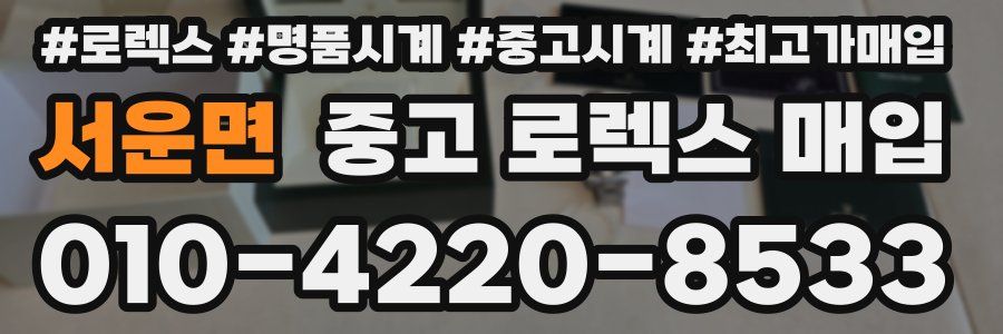 서운면 중고 로렉스 매입