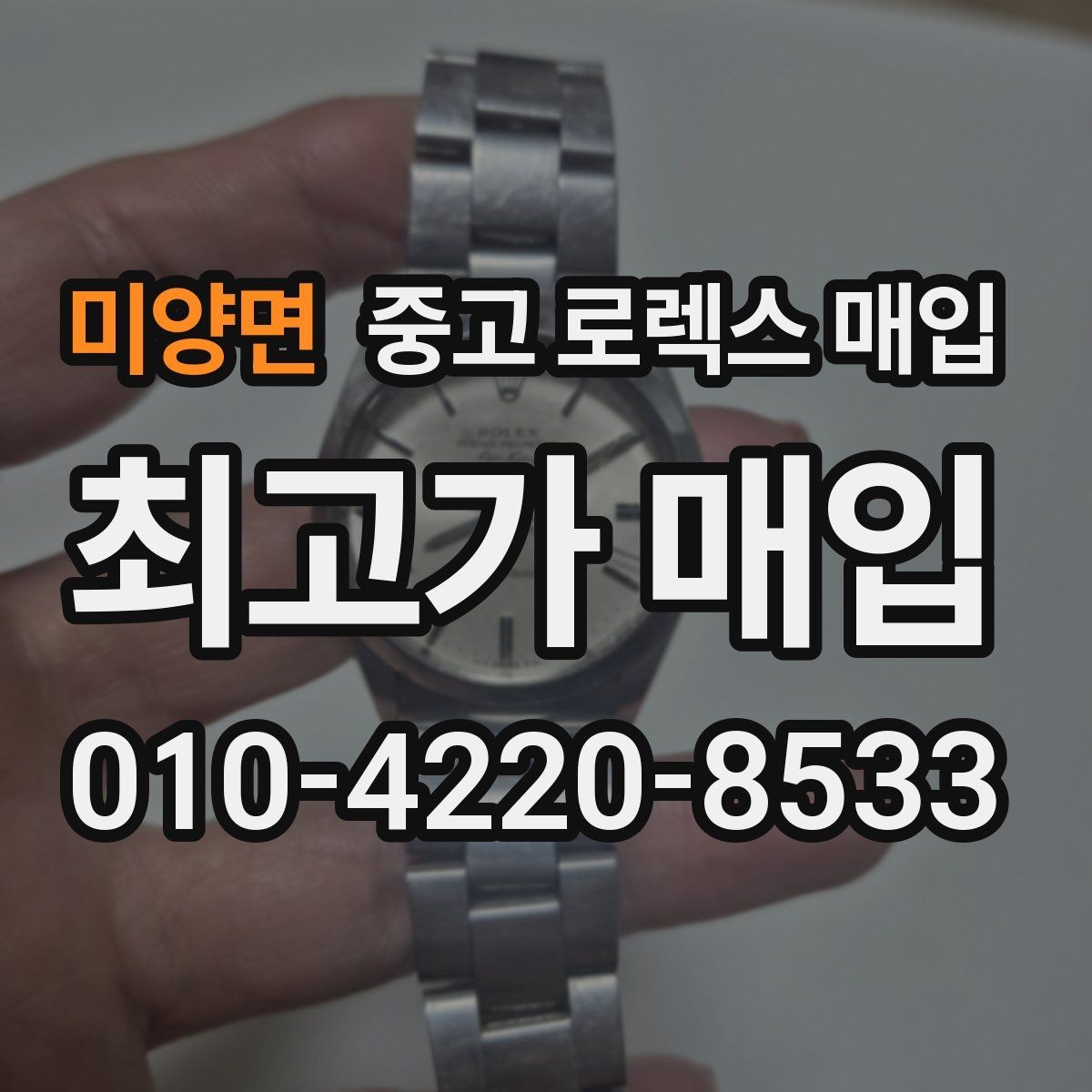 미양면 중고 로렉스 매입 박스만 없어도 견적이 달라질까