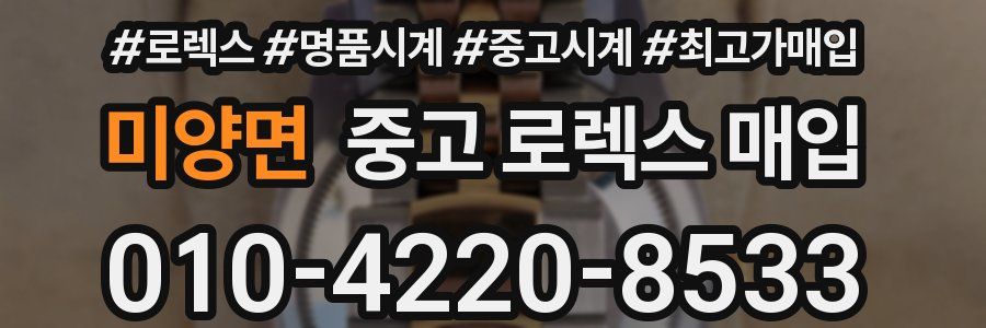 미양면 중고 로렉스 매입