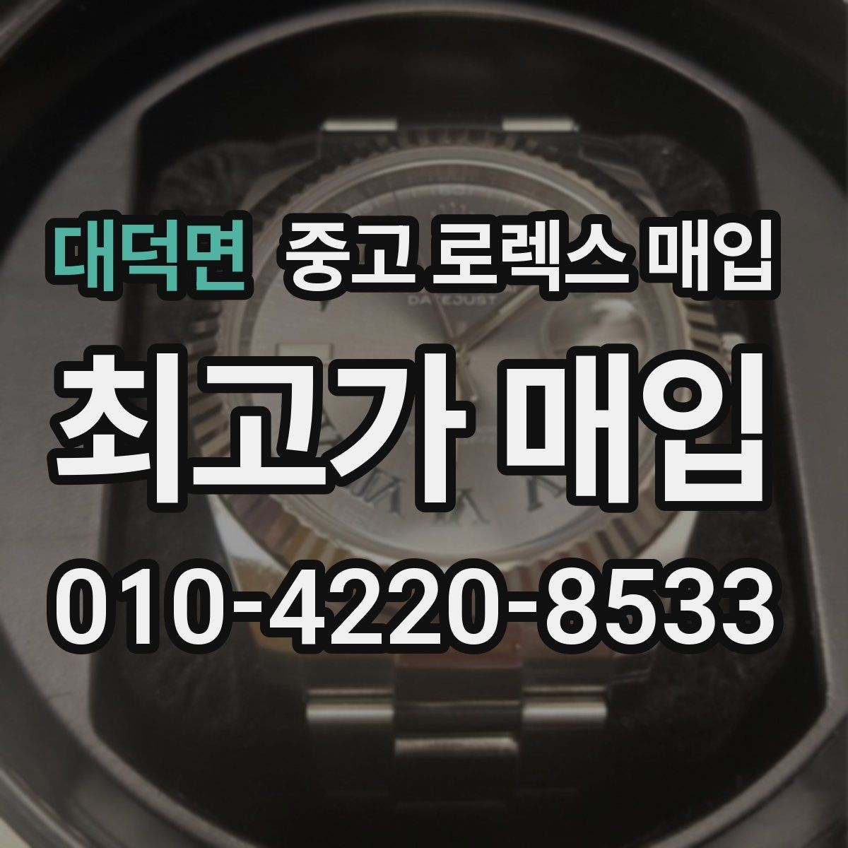 대덕면 중고 로렉스 매입 보관만 한 제품이 유리한 이유