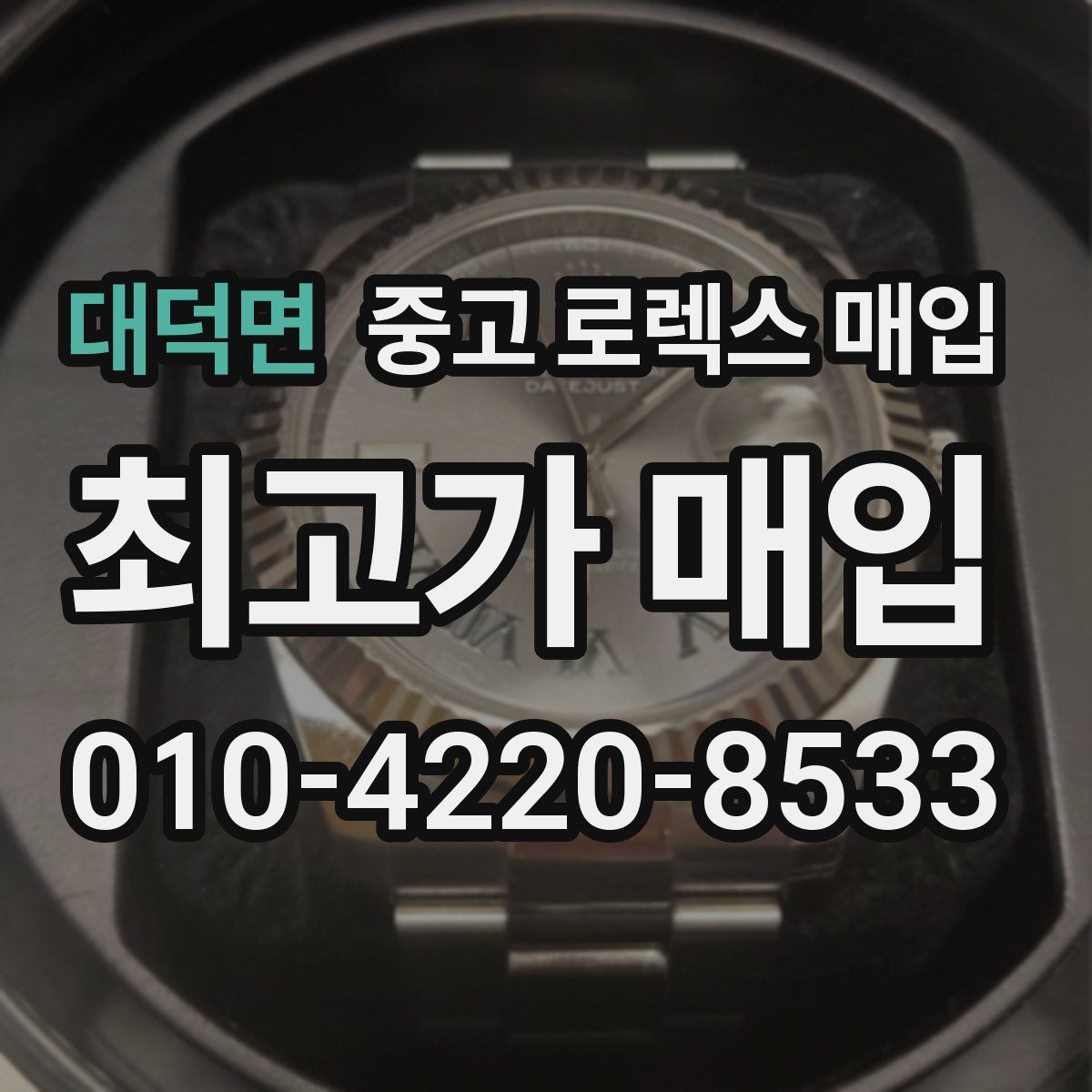 대덕면 중고 로렉스 매입