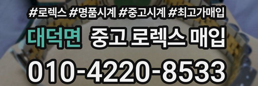 대덕면 중고 로렉스 매입
