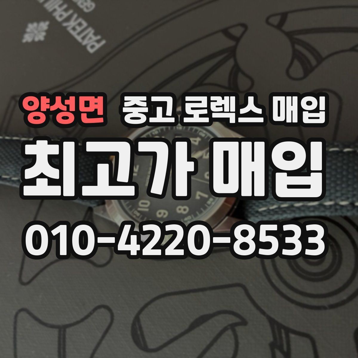 양성면 중고 로렉스 매입 거래 전에 피해야 할 위험한 행동