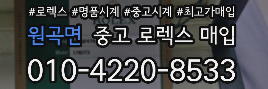 원곡면 중고 로렉스 매입