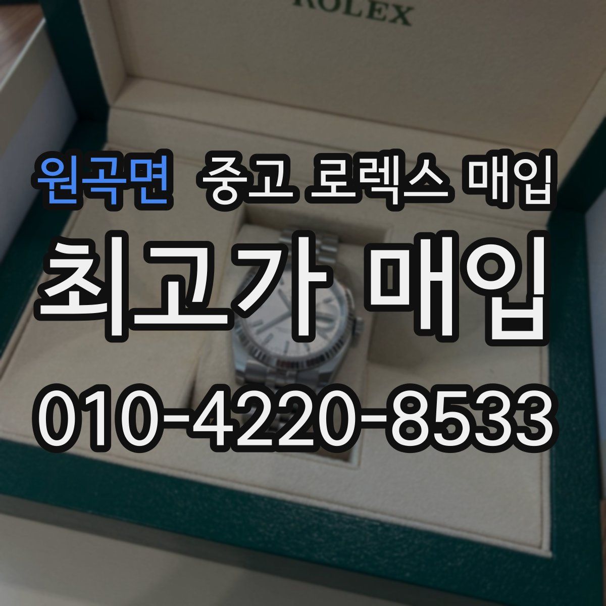 원곡면 중고 로렉스 매입