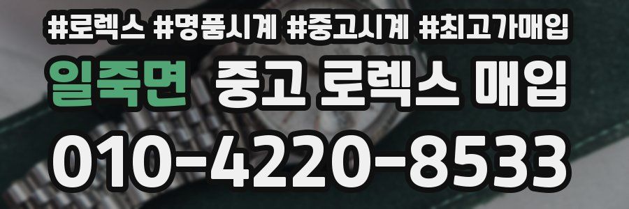 일죽면 중고 로렉스 매입