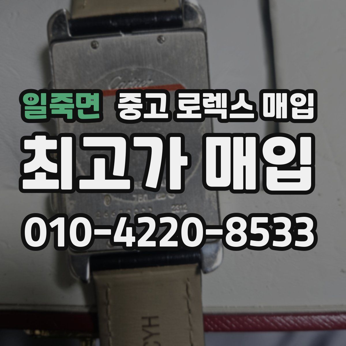 일죽면 중고 로렉스 매입