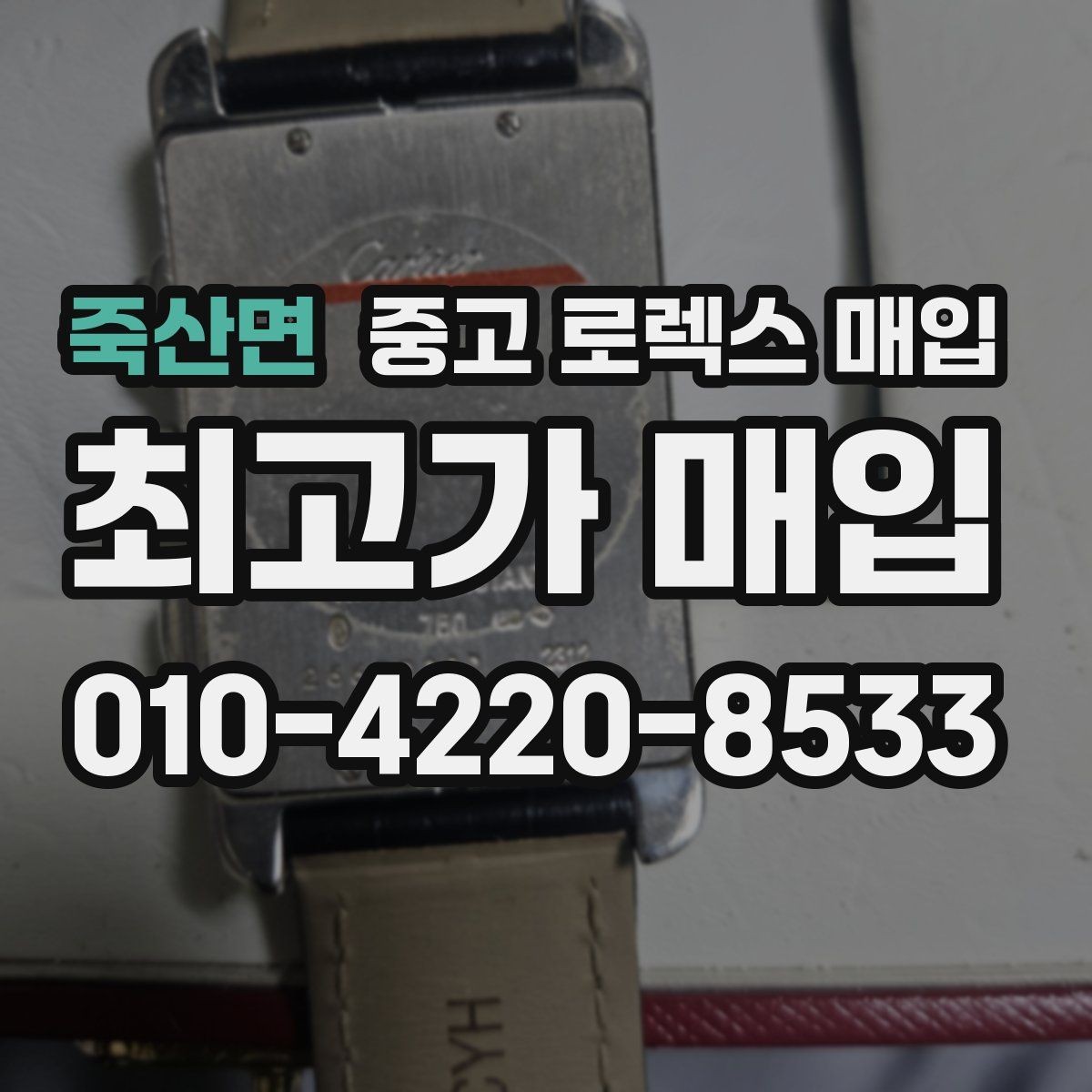 죽산면 중고 로렉스 매입 당일 입금 가능한 흐름을 정리