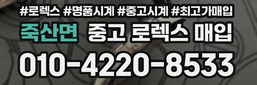 죽산면 중고 로렉스 매입