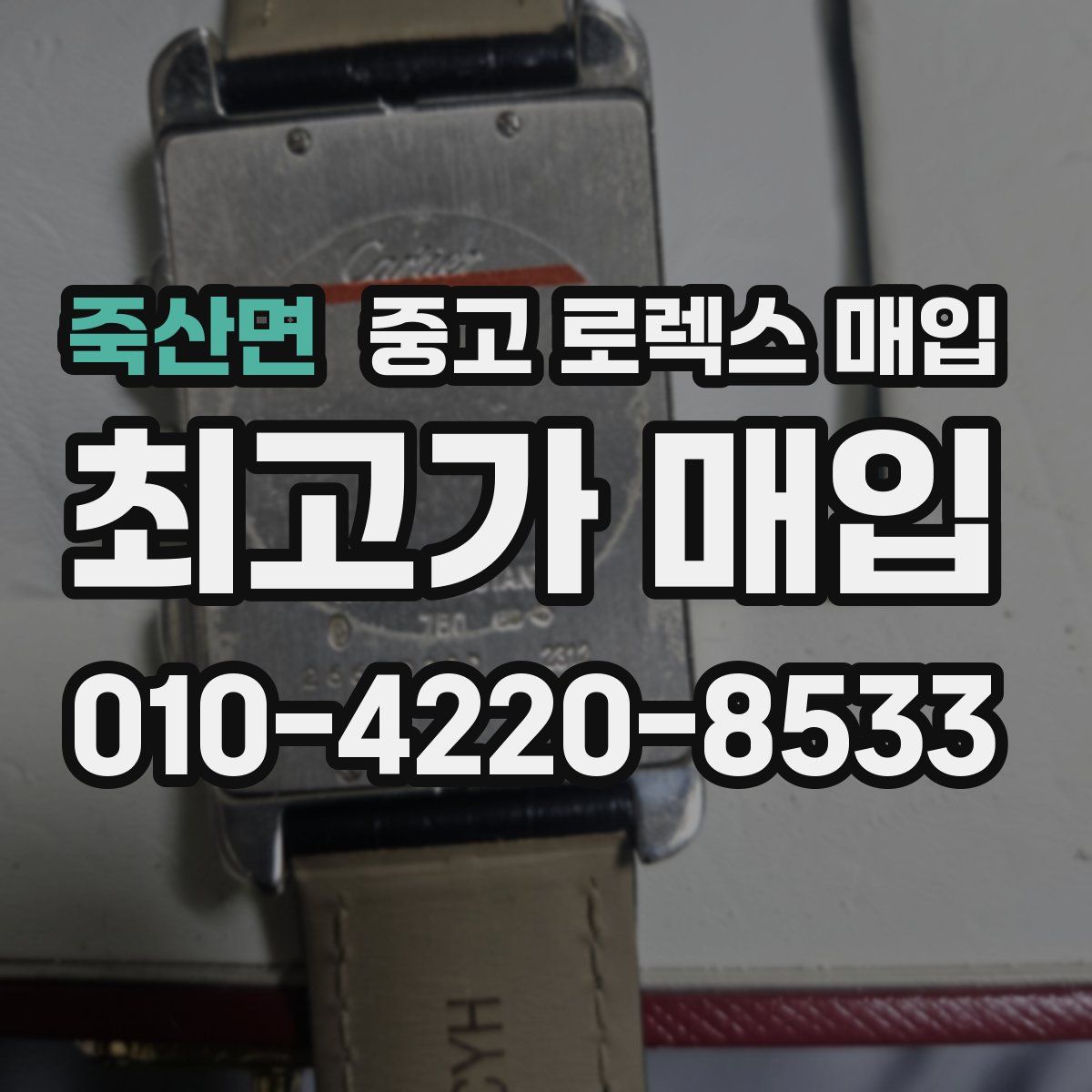 죽산면 중고 로렉스 매입