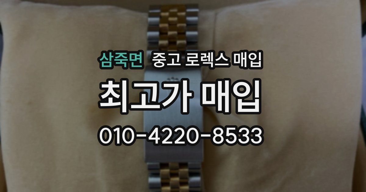 삼죽면 중고 로렉스 매입
