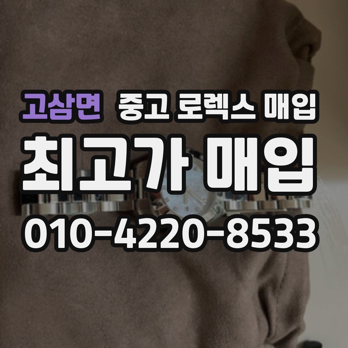 고삼면 중고 로렉스 매입 용두가 헛도는 느낌이면 점검이 필요합니다