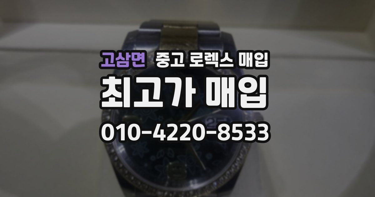 고삼면 중고 로렉스 매입