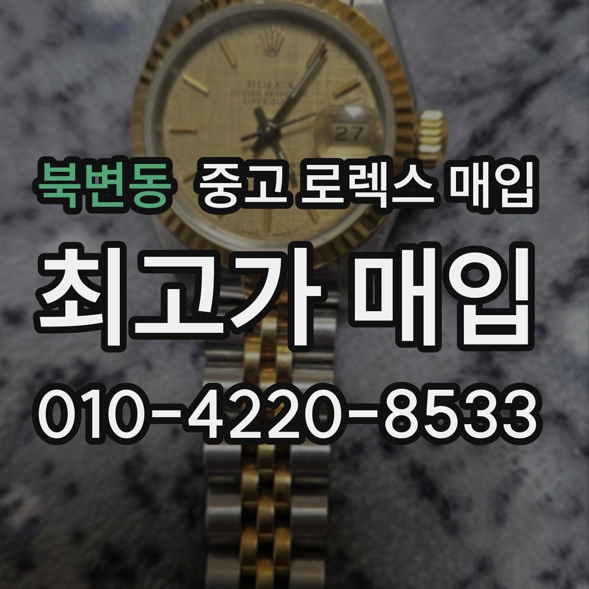 북변동 중고 로렉스 매입 해외 보증서도 동일하게 인정될까