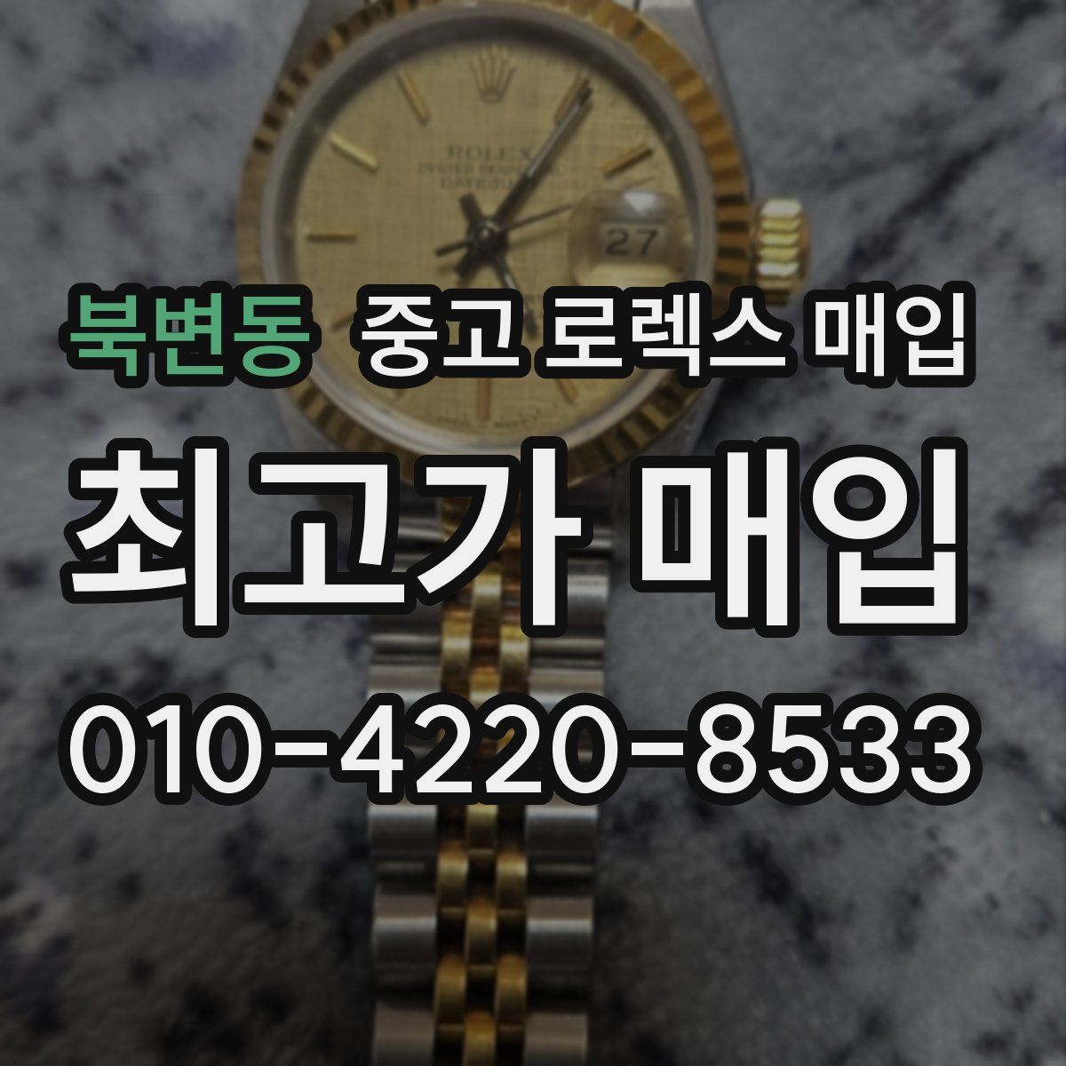 북변동 중고 로렉스 매입