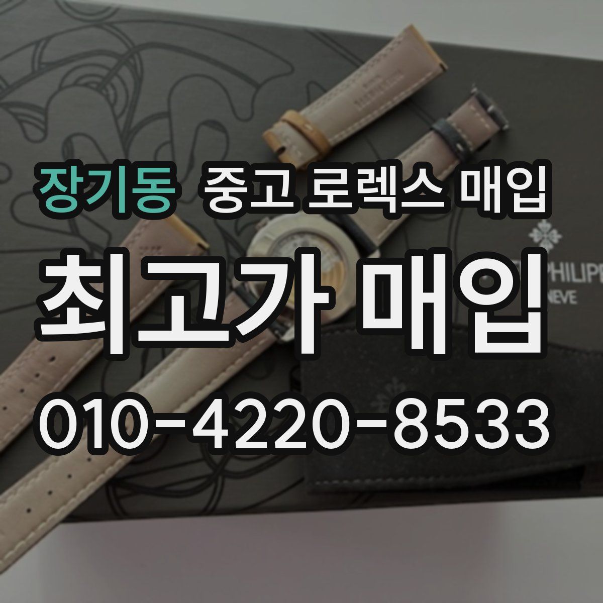 장기동 중고 로렉스 매입