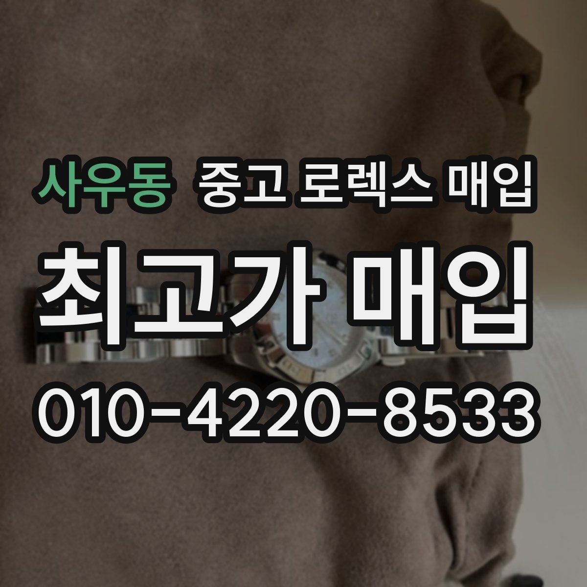 사우동 중고 로렉스 매입 콤비에서 금 비중이 중요한 이유