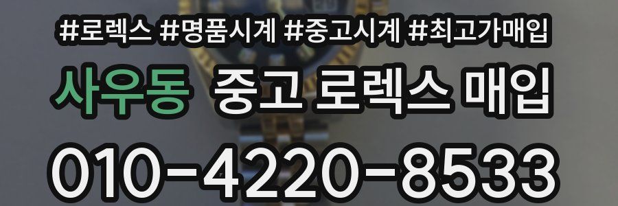 사우동 중고 로렉스 매입