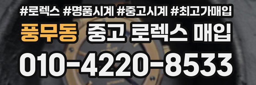 풍무동 중고 로렉스 매입