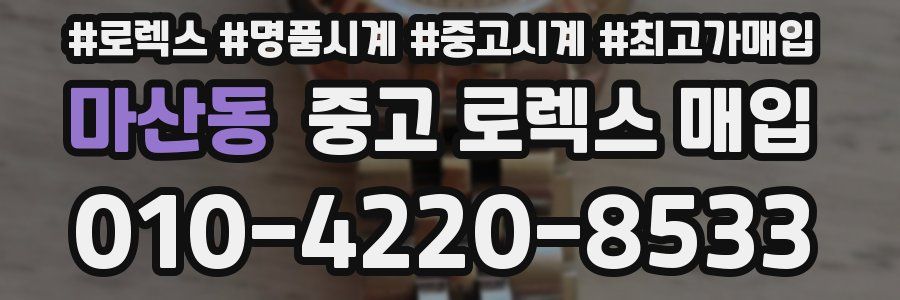 마산동 중고 로렉스 매입