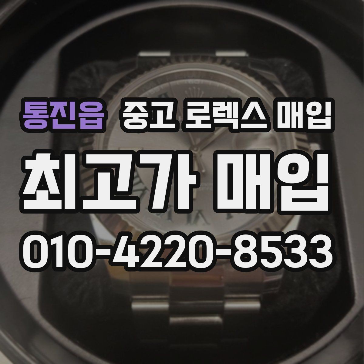 통진읍 중고 로렉스 매입 선물 받은 시계 매입 시 주의점