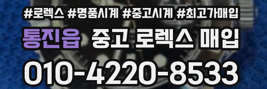 통진읍 중고 로렉스 매입
