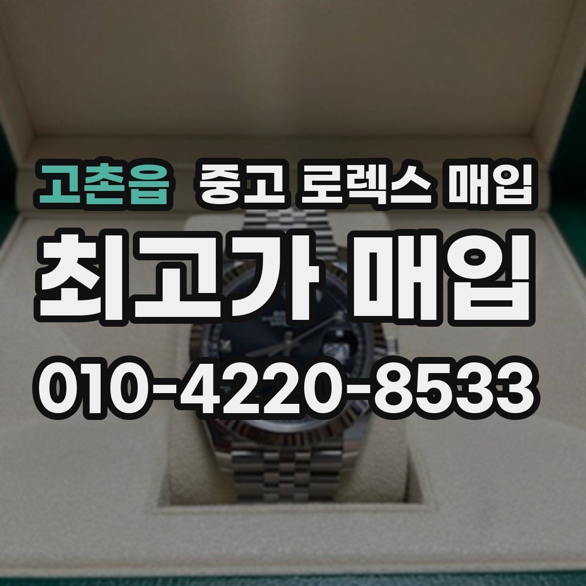 고촌읍 중고 로렉스 매입 택배 거래를 안전하게 진행하는 방법
