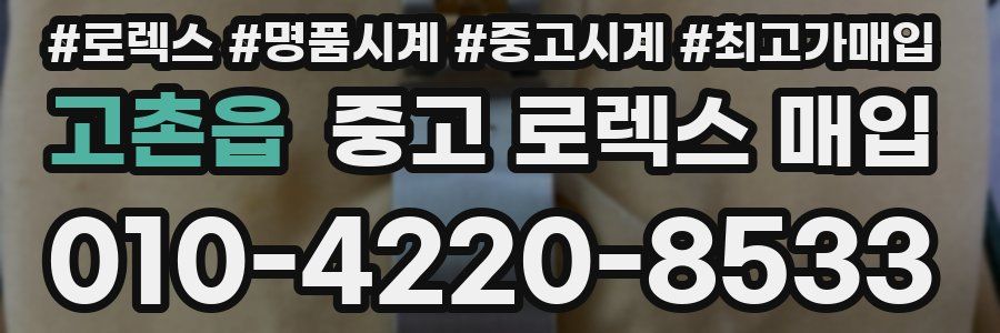 고촌읍 중고 로렉스 매입