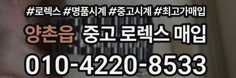 양촌읍 중고 로렉스 매입