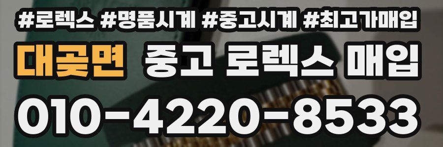 대곶면 중고 로렉스 매입