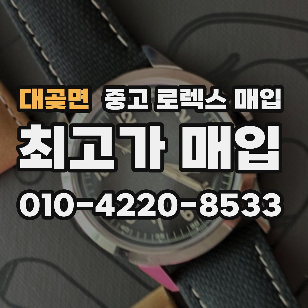 대곶면 중고 로렉스 매입