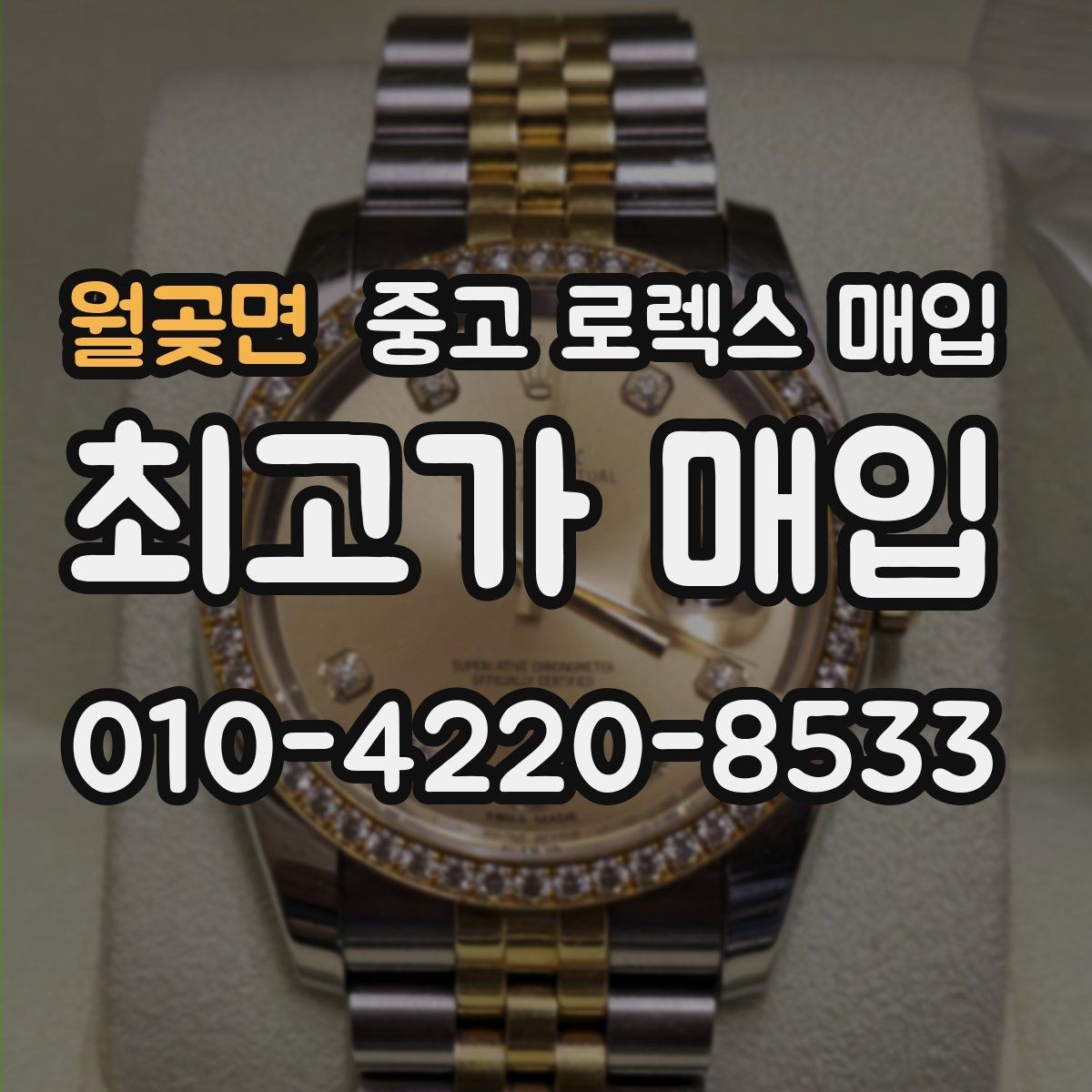 월곶면 중고 로렉스 매입 초침 멈춤이 있으면 어떻게 평가될까
