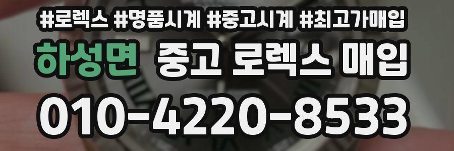 하성면 중고 로렉스 매입