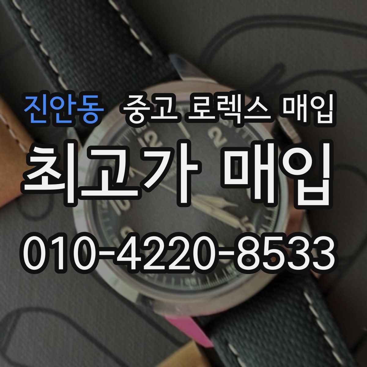 진안동 중고 로렉스 매입