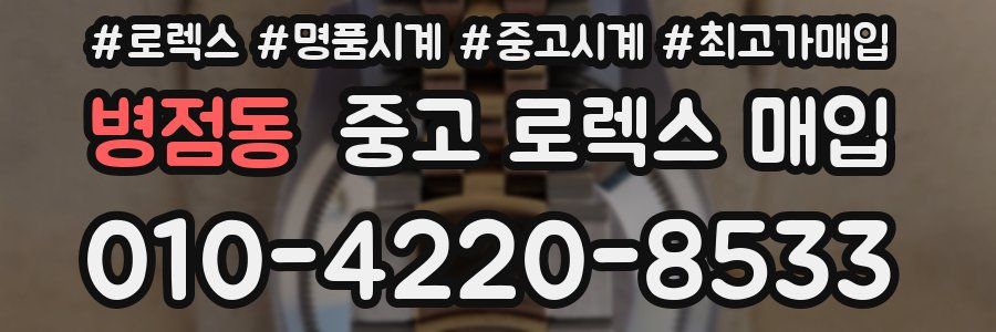 병점동 중고 로렉스 매입