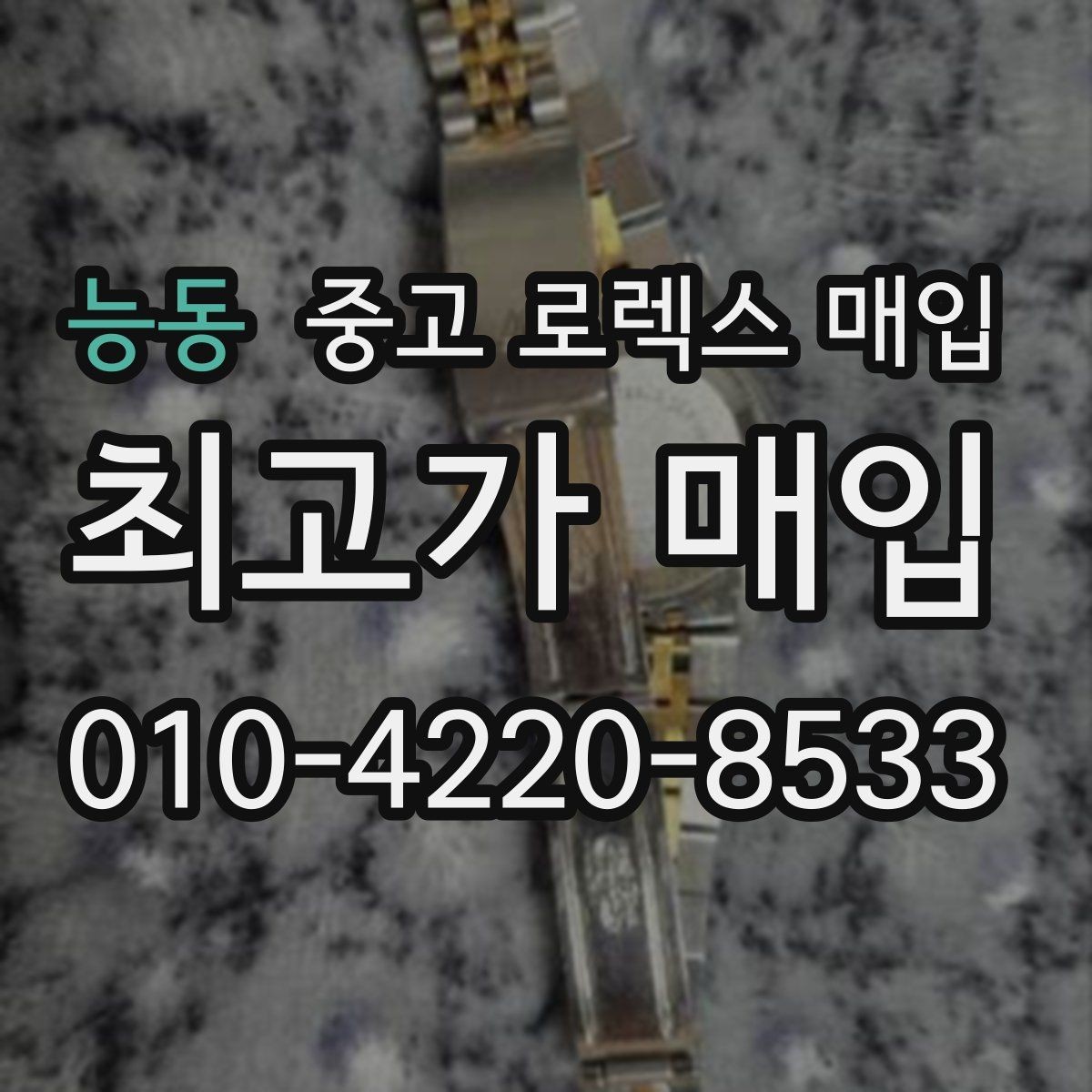 능동 중고 로렉스 매입 케이스 두께가 왜 중요한지 정리