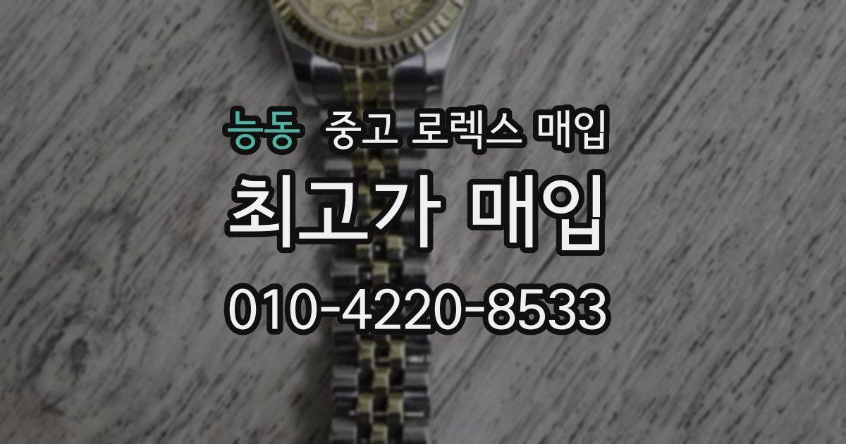 능동 중고 로렉스 매입