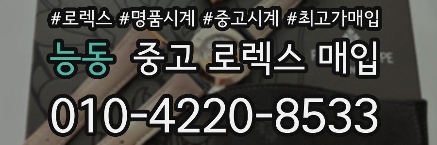 능동 중고 로렉스 매입
