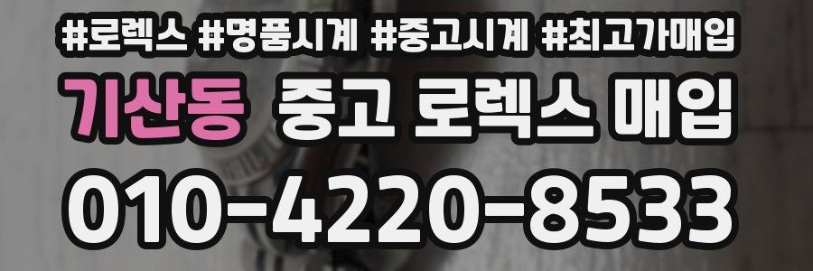 기산동 중고 로렉스 매입