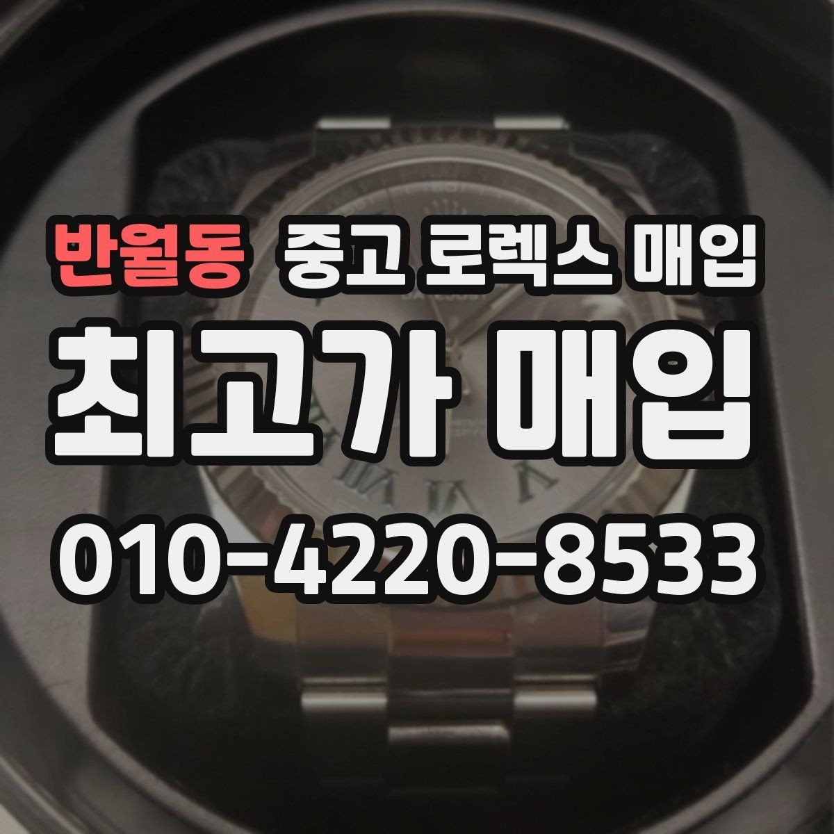 반월동 중고 로렉스 매입 오토매틱 감김이 약하면 체크할 것