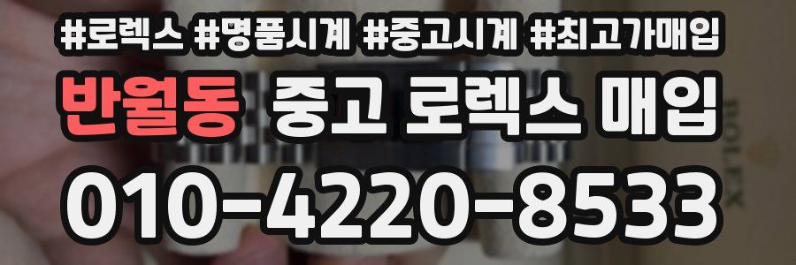 반월동 중고 로렉스 매입