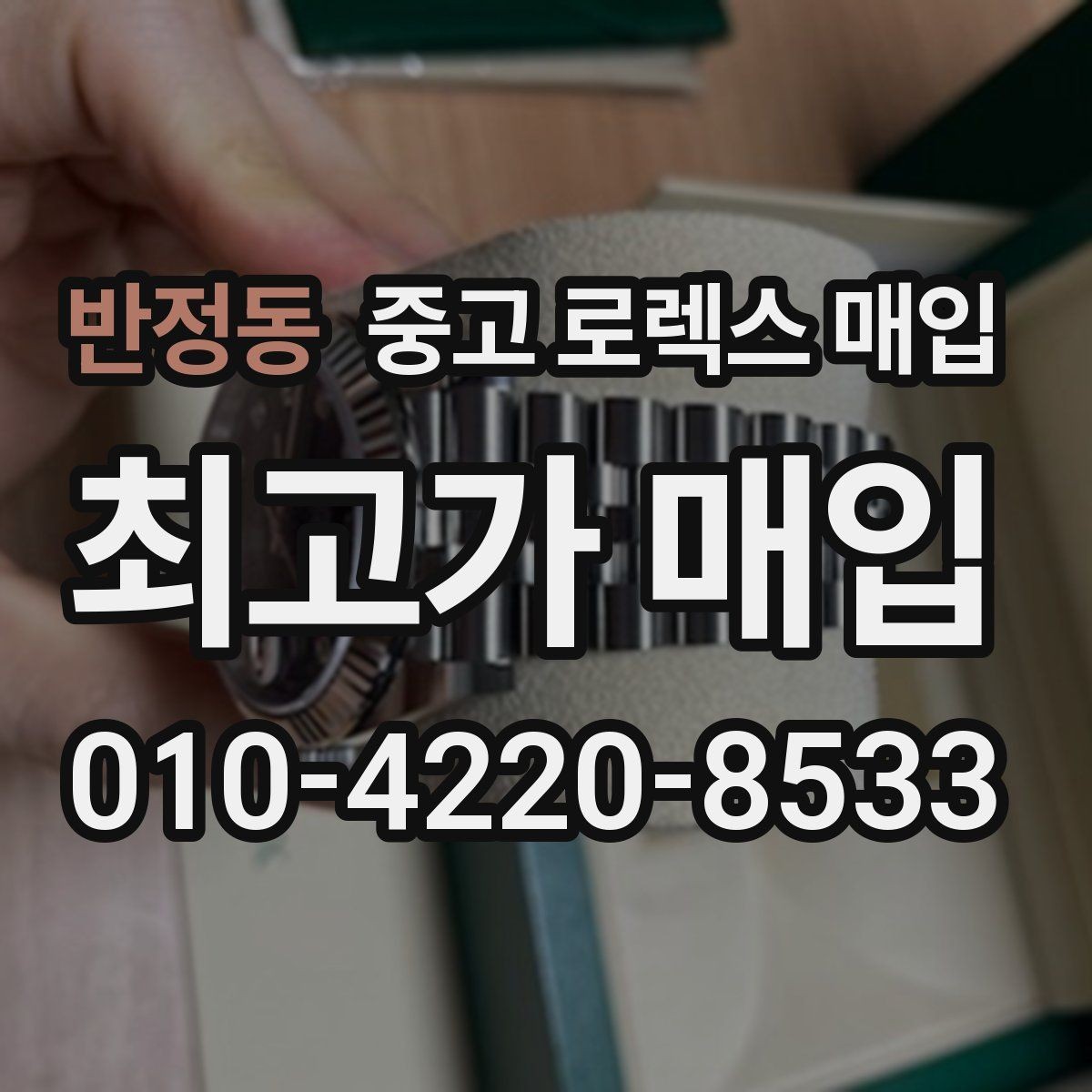 반정동 중고 로렉스 매입 당일 견적이 달라지는 핵심 포인트