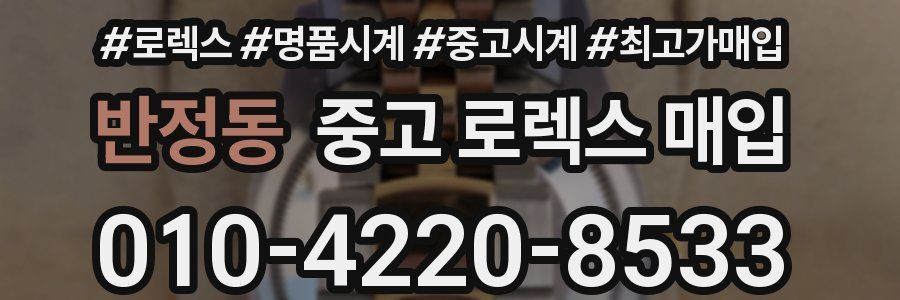 반정동 중고 로렉스 매입