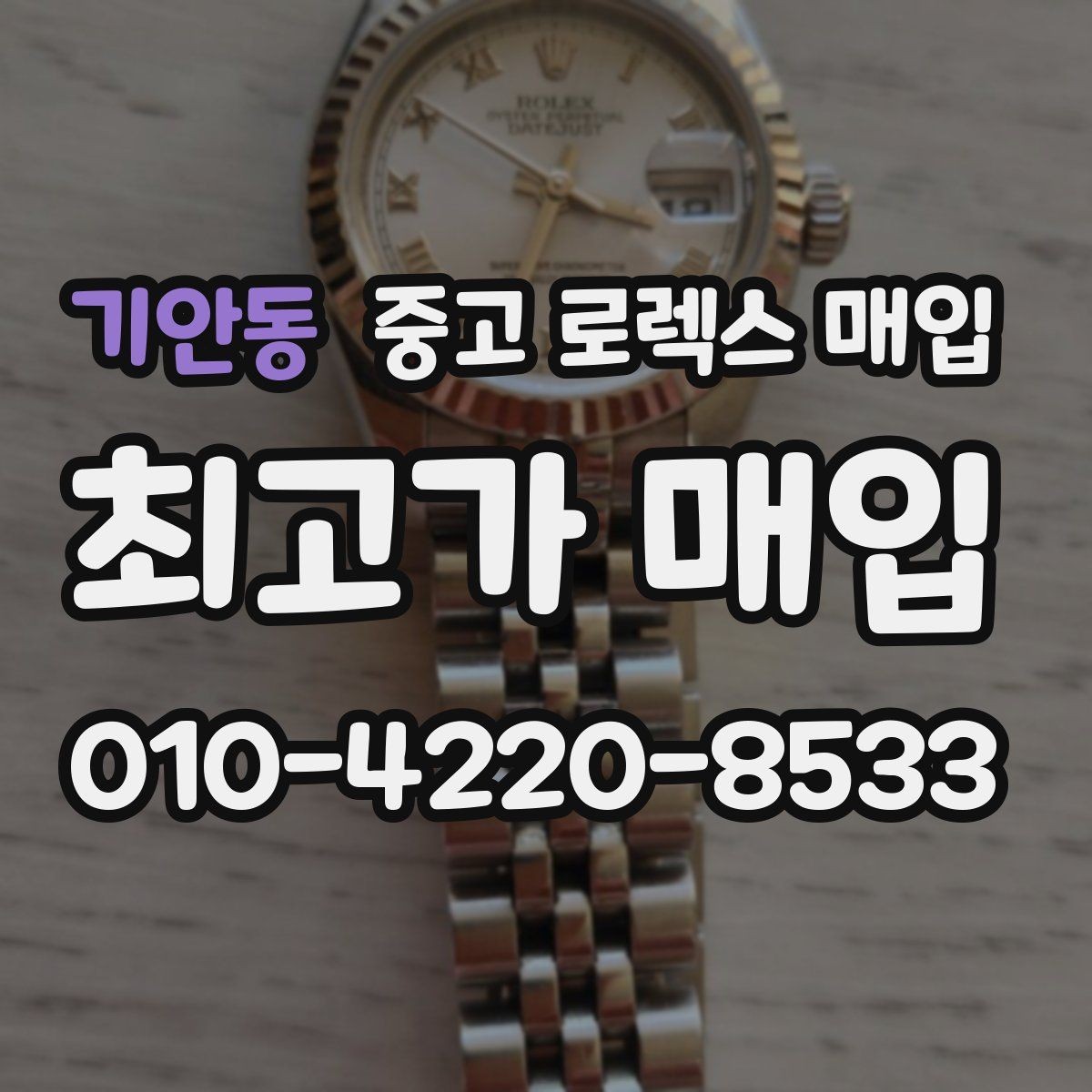 기안동 중고 로렉스 매입 안전한 장소에서 거래하는 이유