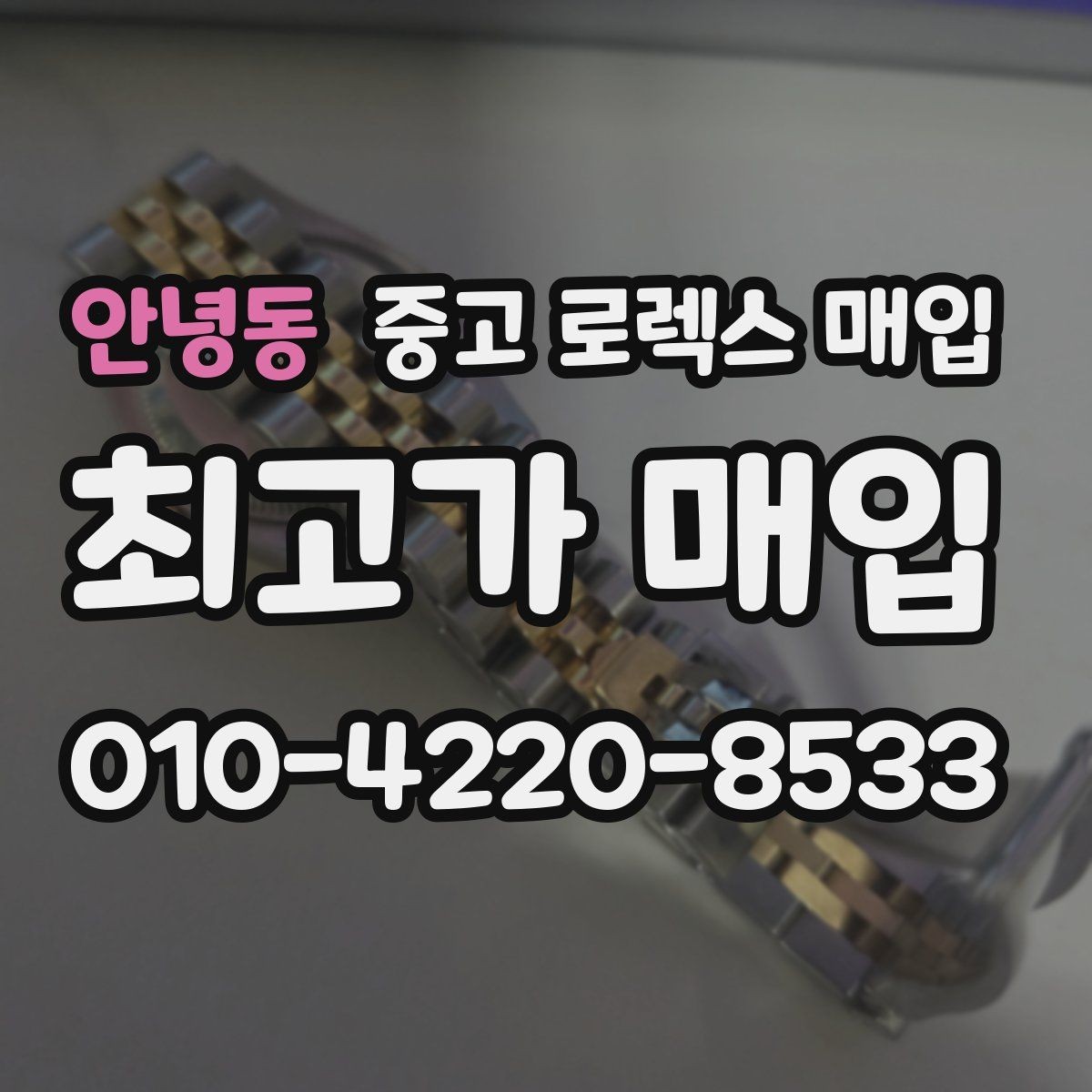안녕동 중고 로렉스 매입 스카이드웰러 시세 포인트 정리