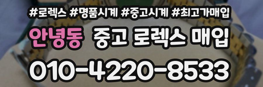 안녕동 중고 로렉스 매입